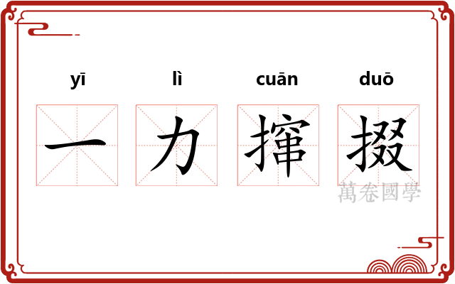 一力撺掇 一力撺掇