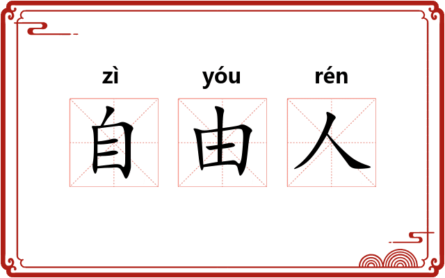 自由人
