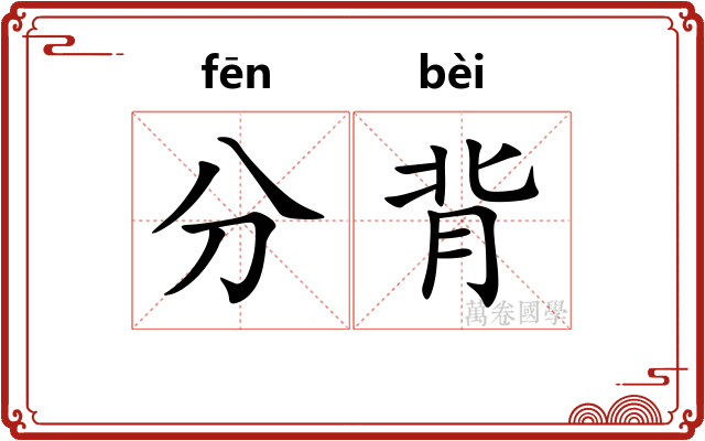 分背