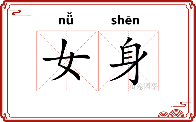 女身