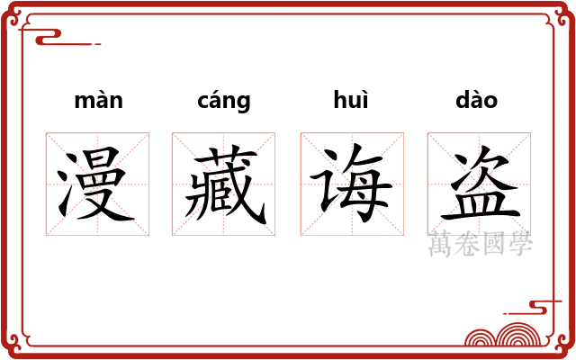 漫藏诲盗