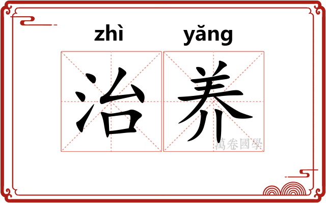 治养