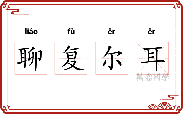 聊复尔耳