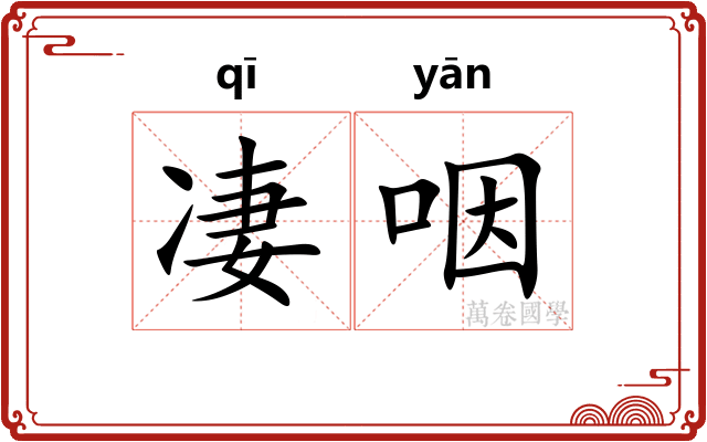 凄咽