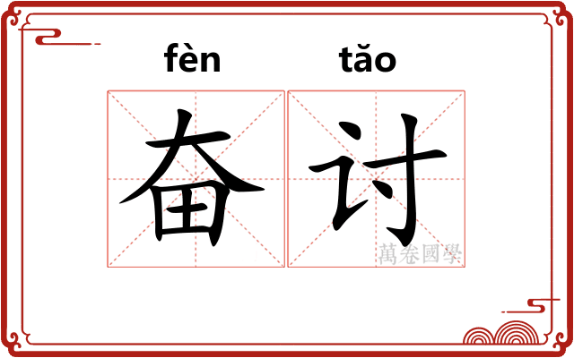 奋讨