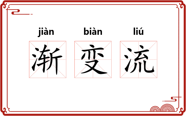 渐变流