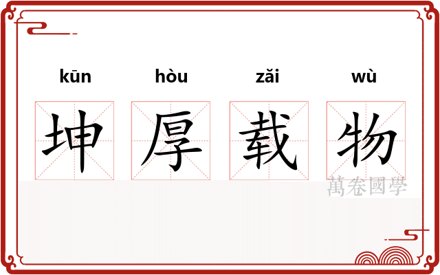 坤厚载物