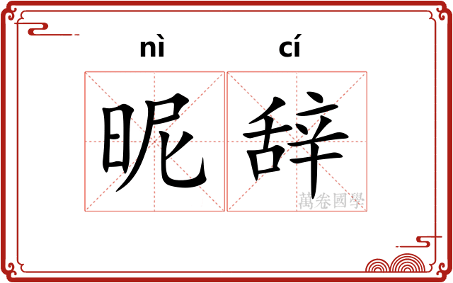 昵辞