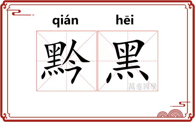 黔黑