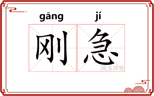 刚急 刚急