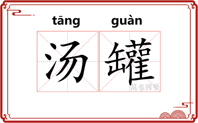 汤罐