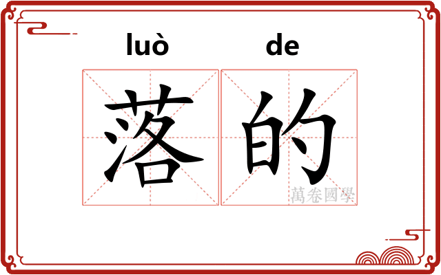 落的