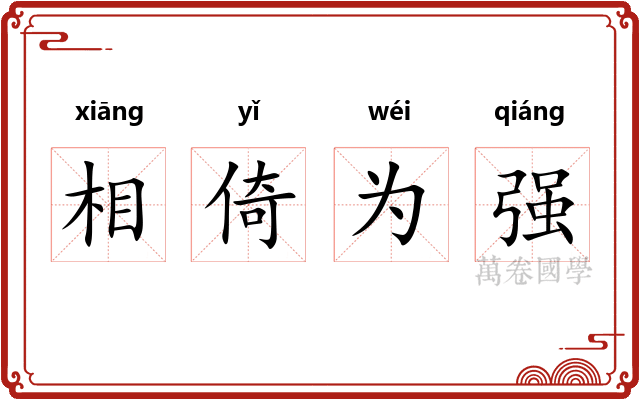 相倚为强