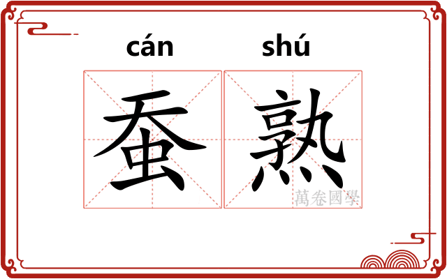 蚕熟