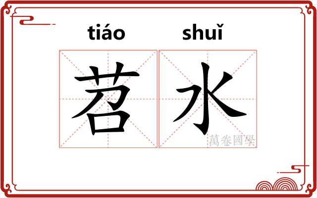 苕水