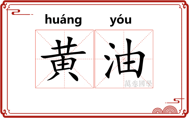 黄油 黄油
