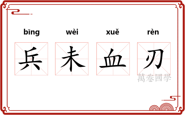 兵未血刃