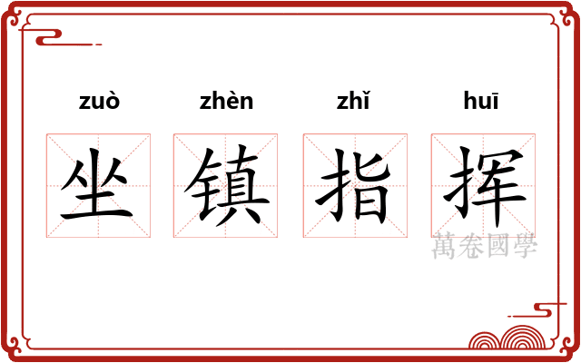 坐镇指挥