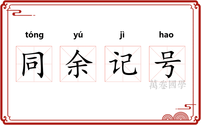 同余记号