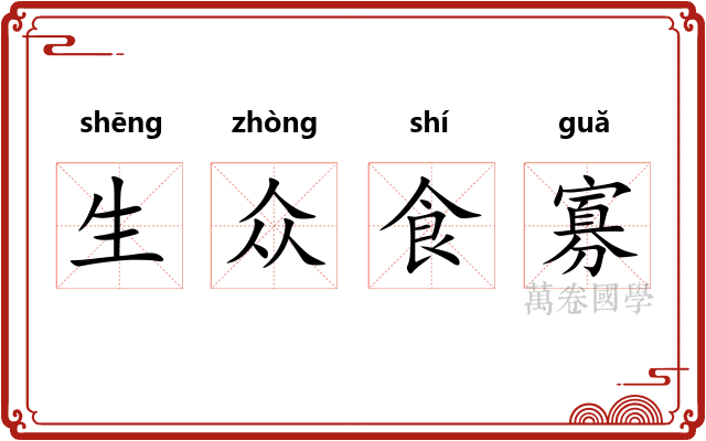 生众食寡