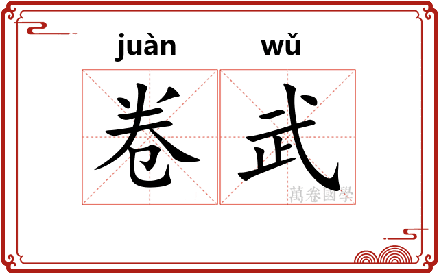 卷武