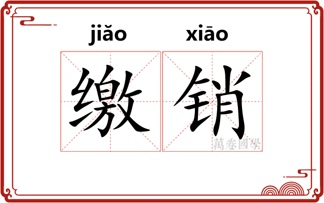 缴销