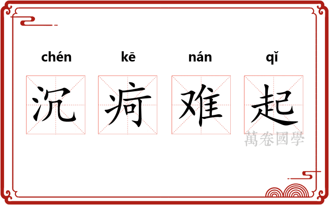 沉疴难起