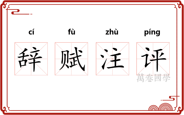 辞赋注评