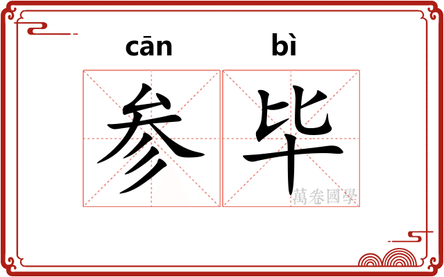 参毕