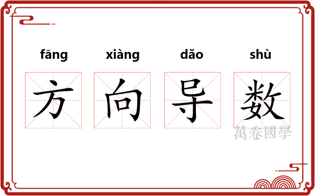 方向导数 方向导数