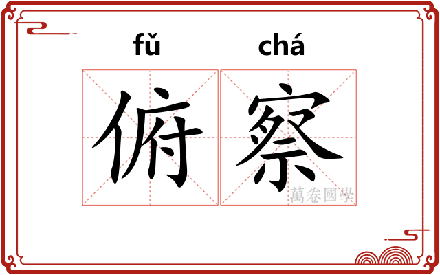 俯察