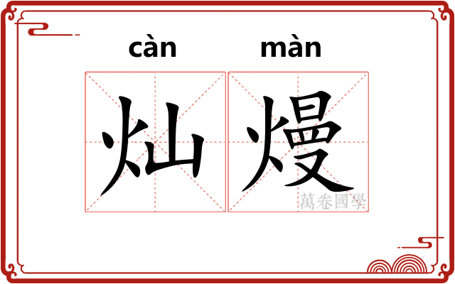灿熳
