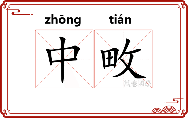 中畋