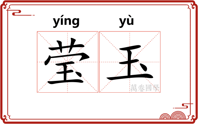 莹玉