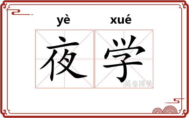 夜学