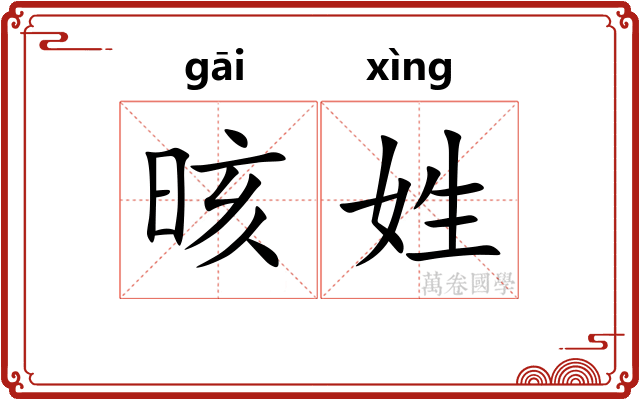 晐姓