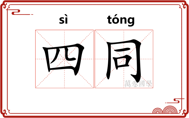 四同