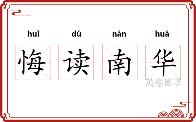 悔读南华