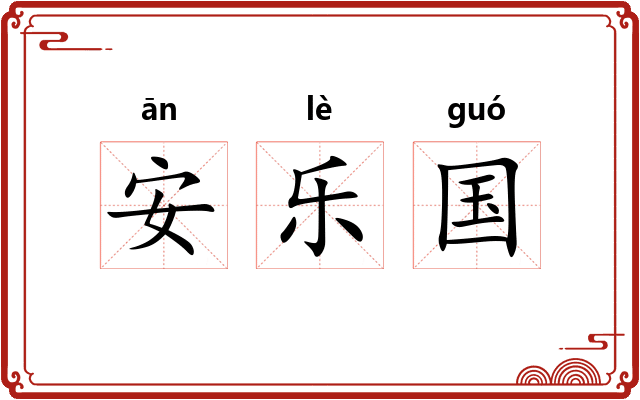 安乐国 安乐国