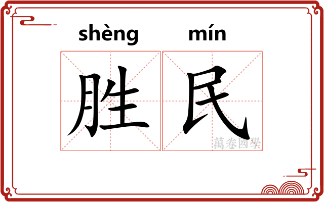 胜民