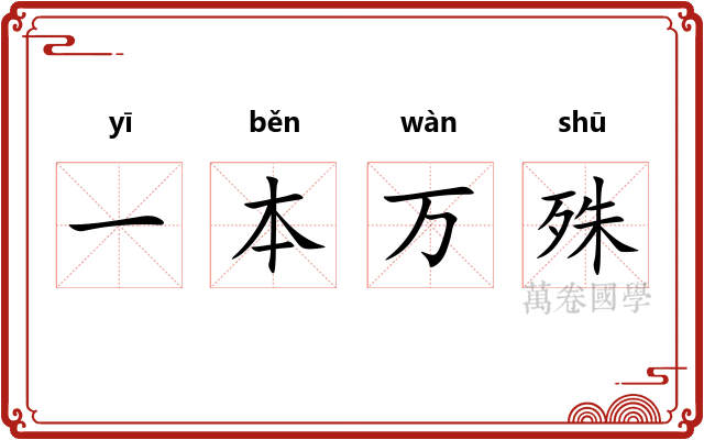 一本万殊 一本万殊