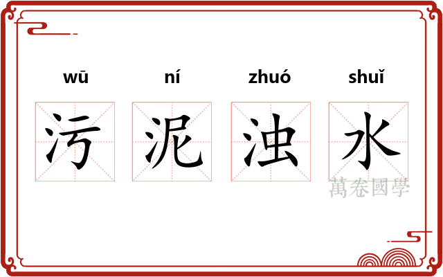 污泥浊水