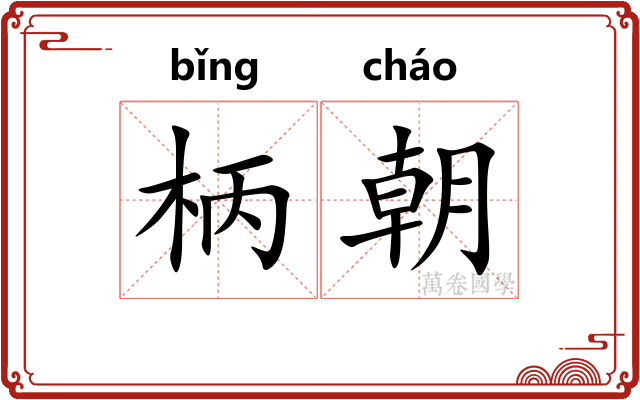 柄朝