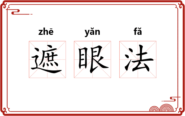 遮眼法 遮眼法
