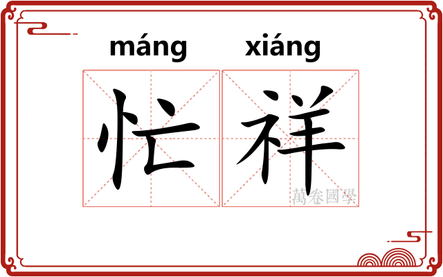 忙祥