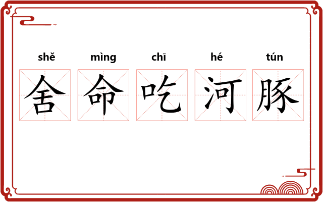 舍命吃河豚