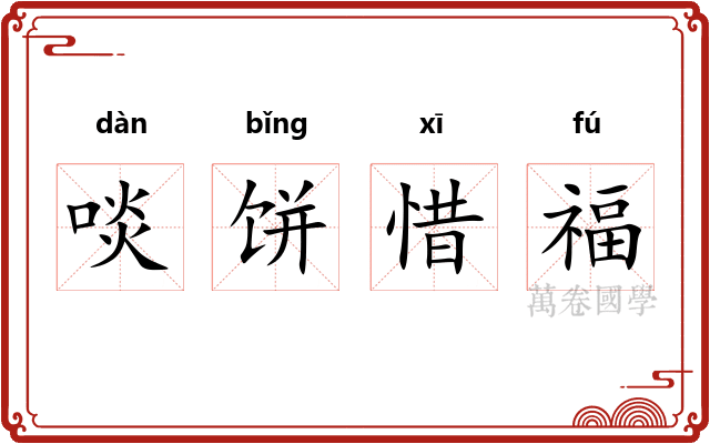 啖饼惜福