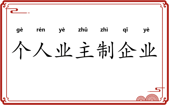个人业主制企业