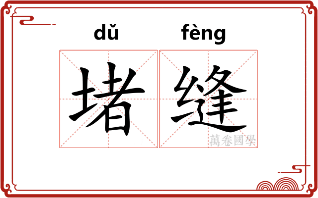 堵缝