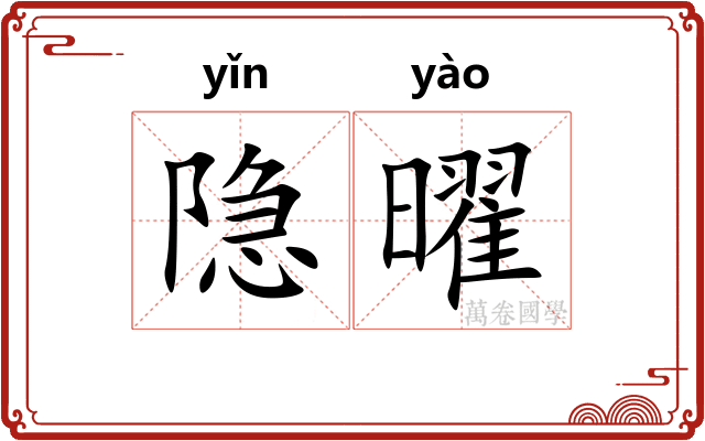 隐曜